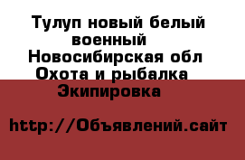 Тулуп новый белый военный  - Новосибирская обл. Охота и рыбалка » Экипировка   